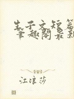 生子文短篇合集 笔趣阁最新章节阅读