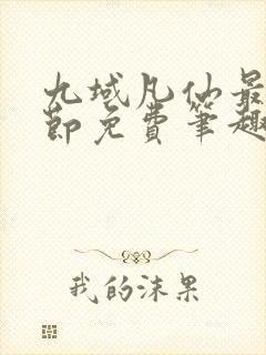 九域凡仙最新章节免费笔趣阁