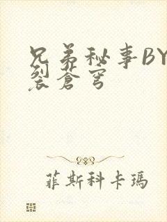 兄弟秘事BY帅裂苍穹
