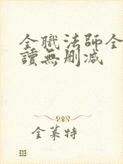 全职法师全文阅读无删减封面