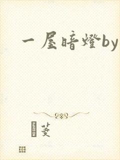 一屋暗灯by