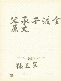 父承子液金银花原文