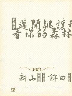 巜迈开腿让我看看你的森林