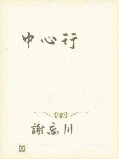 中心行