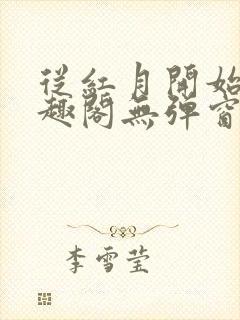 从红月开始 笔趣阁无弹窗