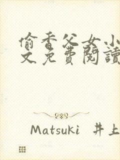 偷香父女小说全文免费阅读