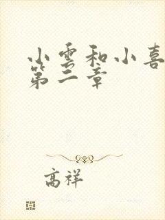 小云和小喜交换第二章