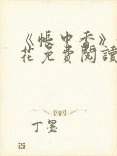 《帐中香》金银花免费阅读封面