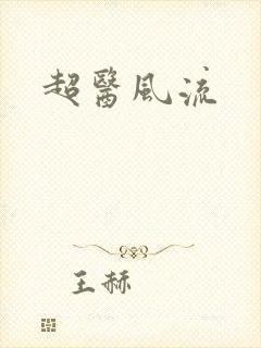 超医风流
