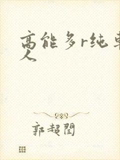 高能多r纯车多人