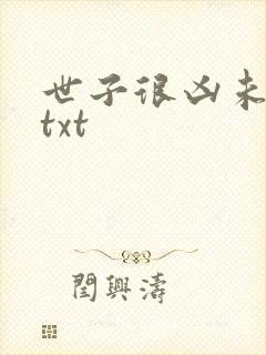 世子很凶未删减txt