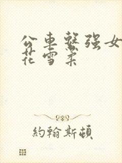 公车系强女奷校花雪柔