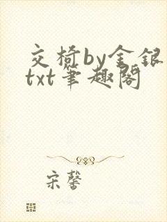 交椅by金银花txt笔趣阁