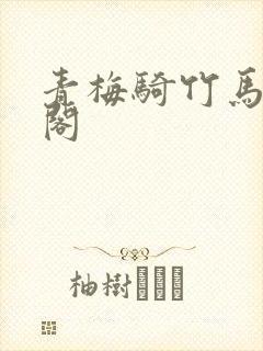 青梅骑竹马笔趣阁