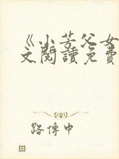 《小芳父女》全文阅读免费封面