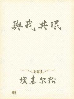 与我共眠封面