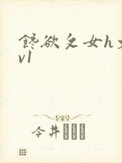 馋欲攵女h文1v1封面