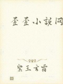 歪歪小说网