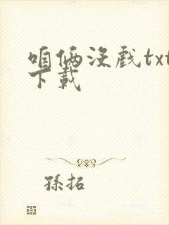 咱俩没戏txt下载封面