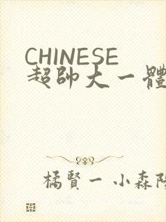 CHINESE超帅大一体育系精牛