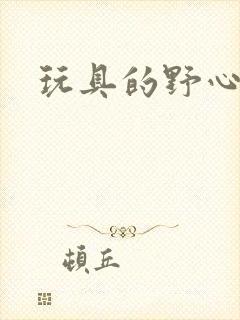 玩具的野心封面