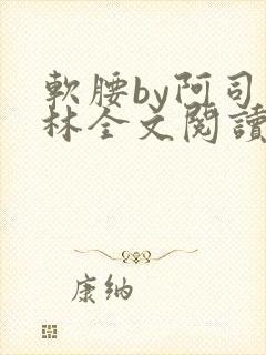 软腰by阿司匹林全文阅读