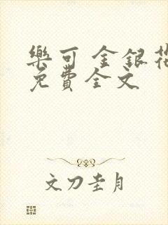 乐可 金银花露免费全文