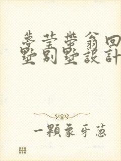 梦莹带翁回乡别墅别墅设计