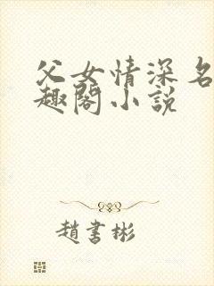 父女情深名器笔趣阁小说