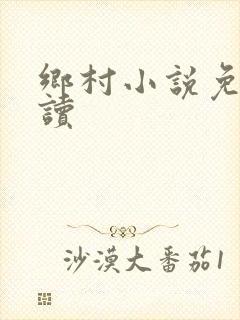 乡村小说免费阅读