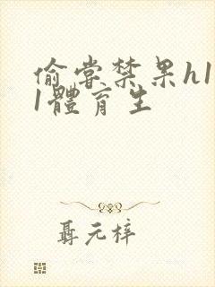 偷尝禁果h1v1体育生封面