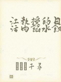 江教授的日常生活肉馅水饺小说