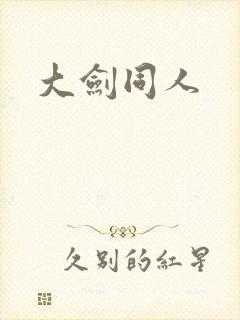 大剑同人