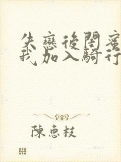 失恋后闺蜜介绍我加入骑行俱乐部