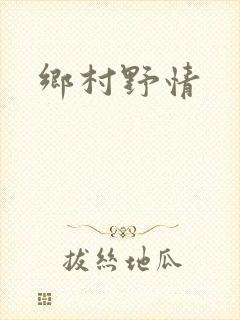 乡村野情