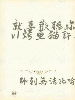 就喜欢听你叫1v1烤鱼猫许薇封面