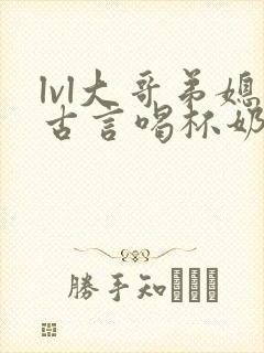 lvl大哥弟媳古言喝杯奶茶