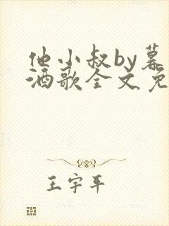 他小叔by暮色酒歌全文免费阅读封面