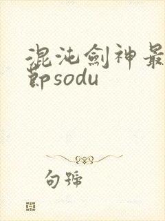 混沌剑神最新章节sodu