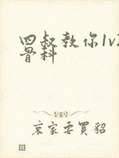 四叔教你1v2骨科