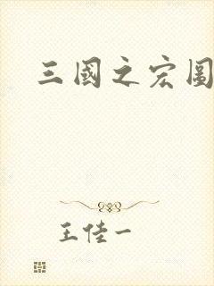 三国之宏图霸业