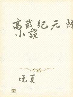 高武纪元 烽仙 小说
