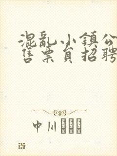 混乱小镇公交车售票员招聘条件封面