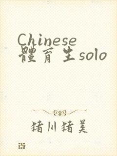 Chinese体育生solo