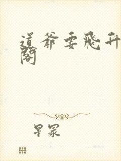 道爷要飞升笔趣阁