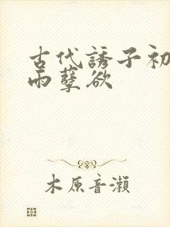 古代诱子初尝云雨孽欲封面