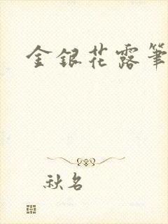 金银花露笔趣阁