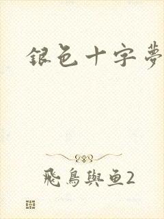 银色十字梦