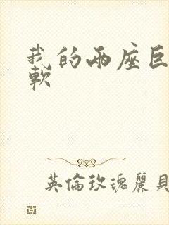 我的两座巨峰很软