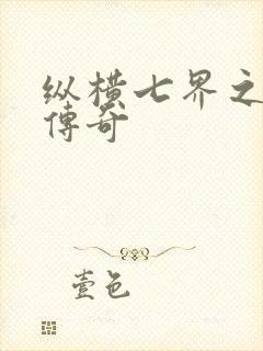 纵横七界之魔帝传奇